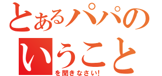 とあるパパのいうこと（を聞きなさい！）