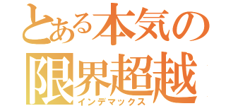 とある本気の限界超越（インデマックス）