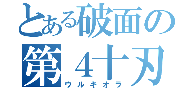 とある破面の第４十刃（ウルキオラ）