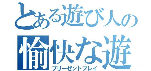 とある遊び人の愉快な遊び（プリーゼントプレイ）