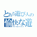 とある遊び人の愉快な遊び（プリーゼントプレイ）