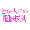 とある大正の浪漫桜嵐（ＳＥＧＡサイコー）