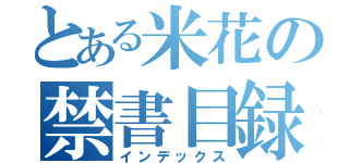 とある米花の禁書目録（インデックス）