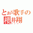 とある歌手の櫻井翔（ラッパー）