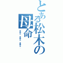 とある松木の母命（母揺れ、母揺れ、母揺れ、）