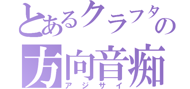 とあるクラフターの方向音痴（アジサイ）