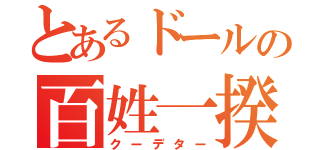 とあるドールの百姓一揆（クーデター）