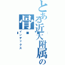 とある近大附属の骨💀（インデックス）