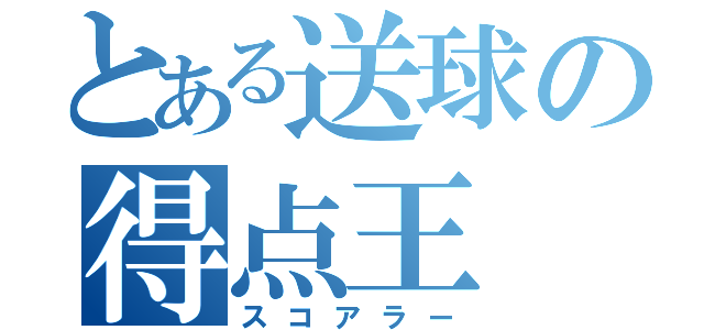 とある送球の得点王（スコアラー）