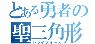 とある勇者の聖三角形（トライフォース）