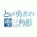 とある勇者の聖三角形（トライフォース）