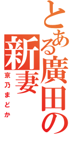 とある廣田の新妻（京乃まどか）