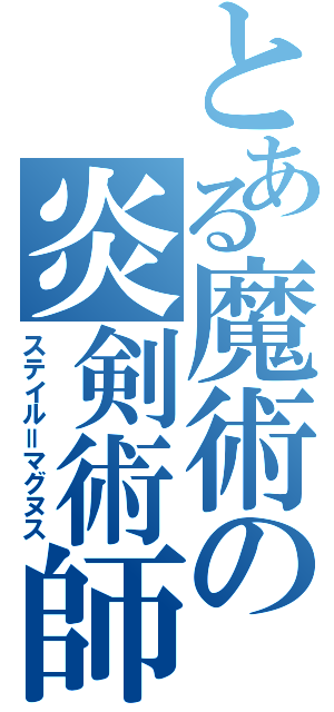 とある魔術の炎剣術師（ステイル＝マグヌス）