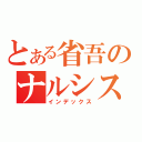 とある省吾のナルシスト（インデックス）