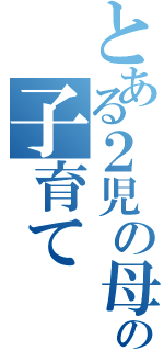 とある２児の母のの子育てⅡ（）