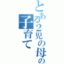 とある２児の母のの子育てⅡ（）