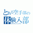 とある空手部の体験入部（タイケンニュウブ）