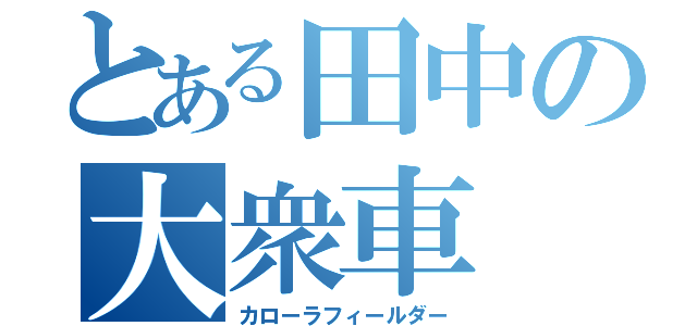 とある田中の大衆車（カローラフィールダー）