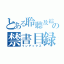 とある聆聽及綜合能力の禁書目録（インデックス）