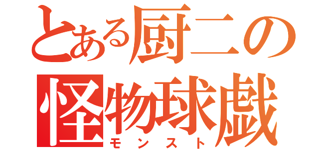 とある厨二の怪物球戯（モンスト）