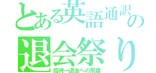 とある英語通訳の退会祭り（招待→退会への飛躍）