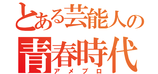 とある芸能人の青春時代（アメブロ）