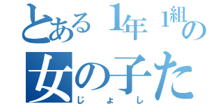 とある１年１組の女の子たち（じょし）