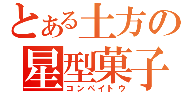 とある土方の星型菓子（コンペイトウ）