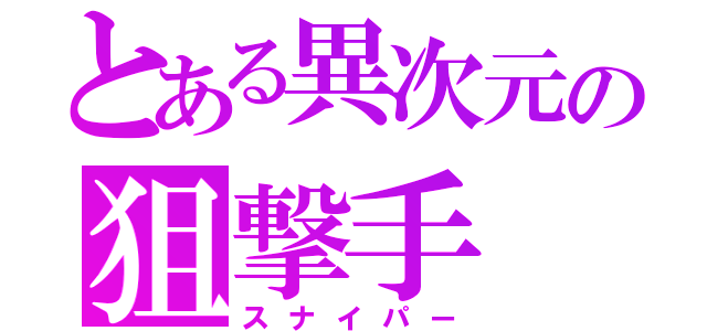 とある異次元の狙撃手（スナイパー）