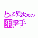 とある異次元の狙撃手（スナイパー）