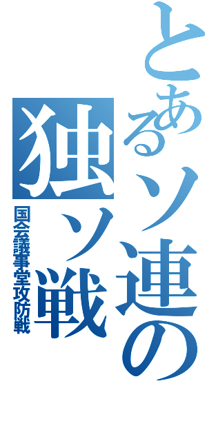 とあるソ連の独ソ戦（国会議事堂攻防戦）