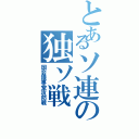 とあるソ連の独ソ戦（国会議事堂攻防戦）