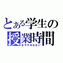 とある学生の授業時間（おやすみなさい）