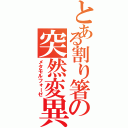 とある割り箸の突然変異（メタモルフォーゼ）