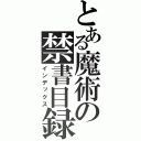 とある魔術の禁書目録（インデックス）