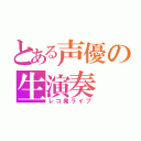 とある声優の生演奏（レコ発ライブ）