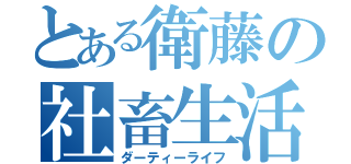 とある衛藤の社畜生活（ダーティーライフ）