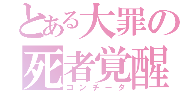 とある大罪の死者覚醒（コンチータ）