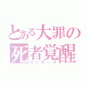 とある大罪の死者覚醒（コンチータ）