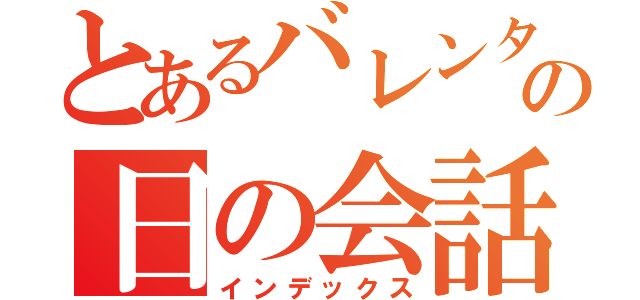 とあるバレンタインの日の会話（インデックス）