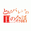 とあるバレンタインの日の会話（インデックス）