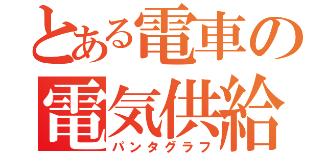 とある電車の電気供給（パンタグラフ）