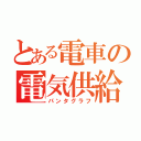 とある電車の電気供給（パンタグラフ）