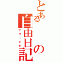 とあるの自由日記Ⅱ（フリーメモ）