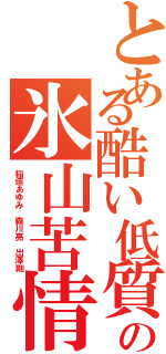 とある酷い低質チョン飽飽の氷山苦情Ⅱ（稲垣あゆみ 森川亮 出澤剛）