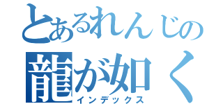 とあるれんじの龍が如く（インデックス）