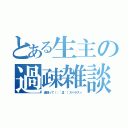 とある生主の過疎雑談（過疎って（；´Д｀）スバラスィ）