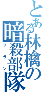 とある林檎の暗殺部隊（フラン）