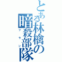 とある林檎の暗殺部隊（フラン）