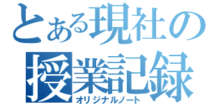 とある現社の授業記録（オリジナルノート）